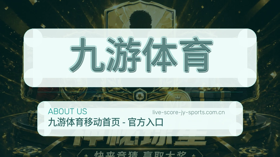 九游体育 体育直播服务介绍