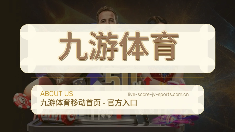 九游体育直播与赛程服务